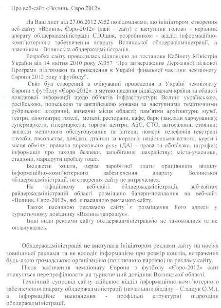 Волинська ОДА не знає, що твориться з її власністю!  Хто хоче, той і рекламує…